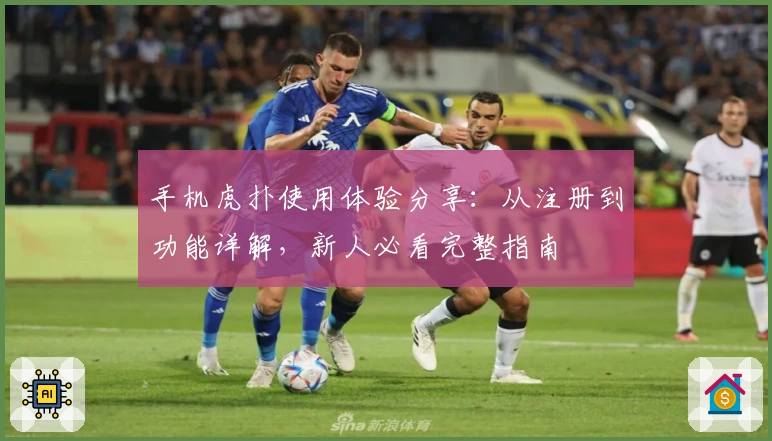 手机虎扑使用体验分享：从注册到功能详解，新人必看完整指南
