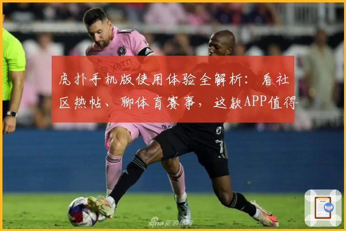 虎扑手机版使用体验全解析：看社区热帖、聊体育赛事，这款APP值得下载吗