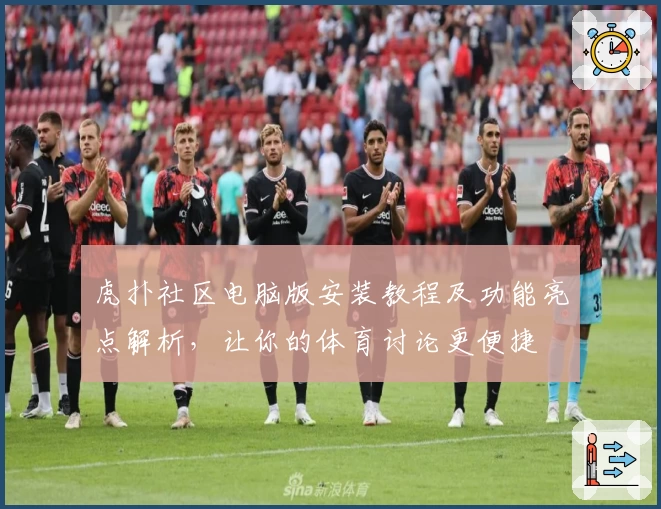 虎扑社区电脑版安装教程及功能亮点解析，让你的体育讨论更便捷