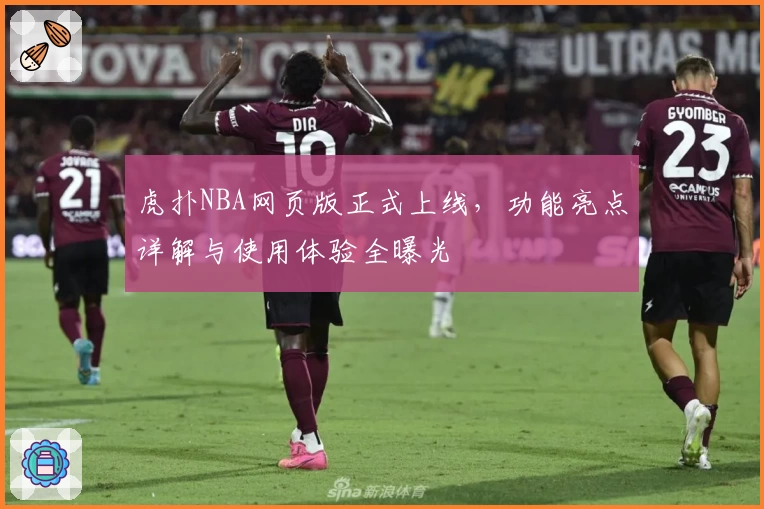 虎扑NBA网页版正式上线，功能亮点详解与使用体验全曝光