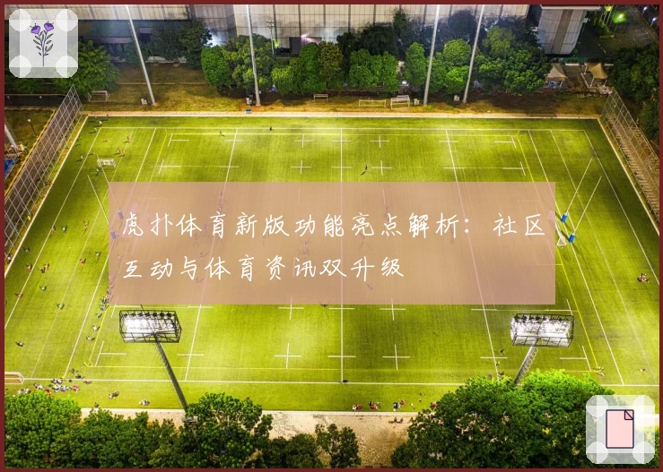 虎扑体育新版功能亮点解析:社区互动与体育资讯双升级