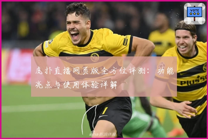 虎扑直播网页版全方位评测：功能亮点与使用体验详解