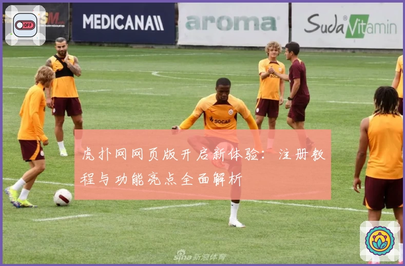 虎扑网网页版开启新体验:注册教程与功能亮点全面解析