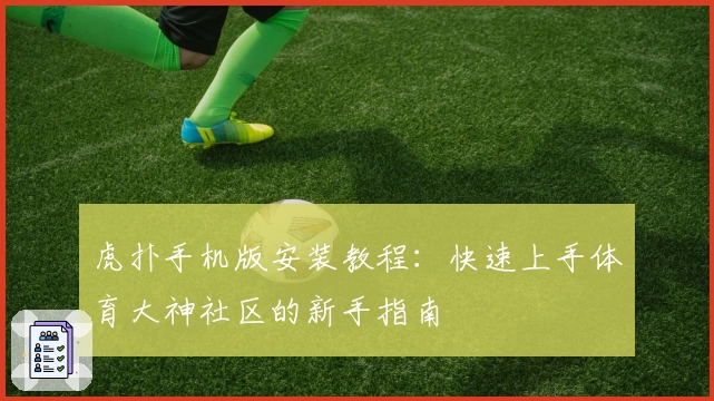 虎扑手机版安装教程：快速上手体育大神社区的新手指南