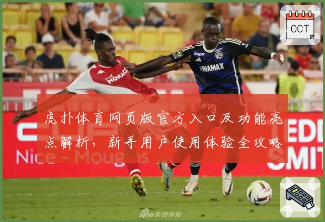 虎扑体育网页版官方入口及功能亮点解析,新手用户使用体验全攻略