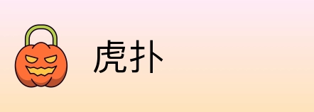 虎扑 logo